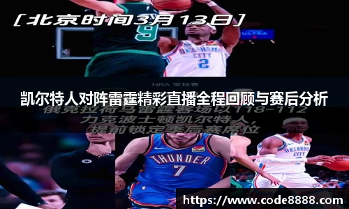 凯尔特人对阵雷霆精彩直播全程回顾与赛后分析