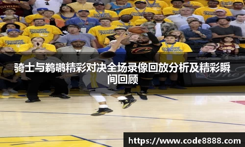 骑士与鹈鹕精彩对决全场录像回放分析及精彩瞬间回顾