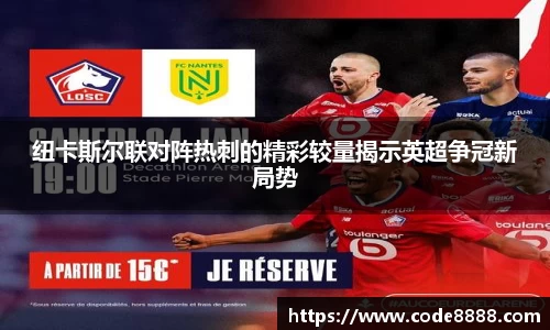 纽卡斯尔联对阵热刺的精彩较量揭示英超争冠新局势