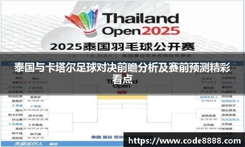 泰国与卡塔尔足球对决前瞻分析及赛前预测精彩看点