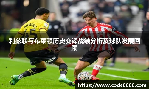 利兹联与布莱顿历史交锋战绩分析及球队发展回顾