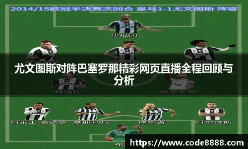 尤文图斯对阵巴塞罗那精彩网页直播全程回顾与分析