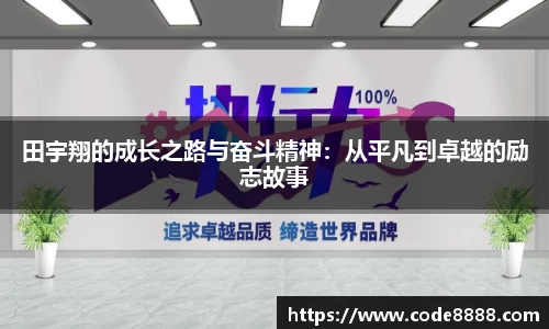 田宇翔的成长之路与奋斗精神：从平凡到卓越的励志故事