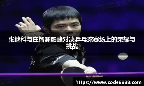 张继科与庄智渊巅峰对决乒乓球赛场上的荣耀与挑战